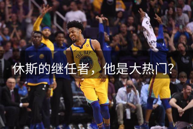 休斯的继任者，他是大热门？
