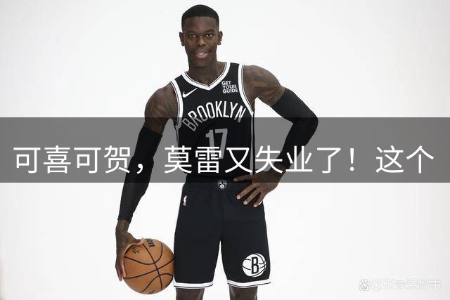 可喜可贺，莫雷又失业了！这个“干涉中国内政”的NBA经理，被炒鱿鱼！球迷：他至今不道歉