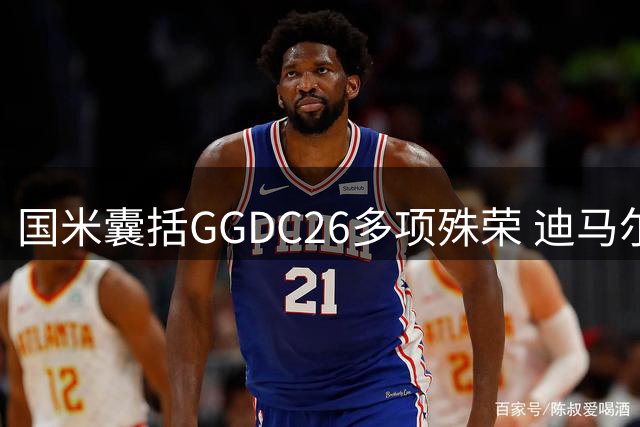 国米囊括GGDC26多项殊荣 迪马尔科18助攻登顶最佳左后卫