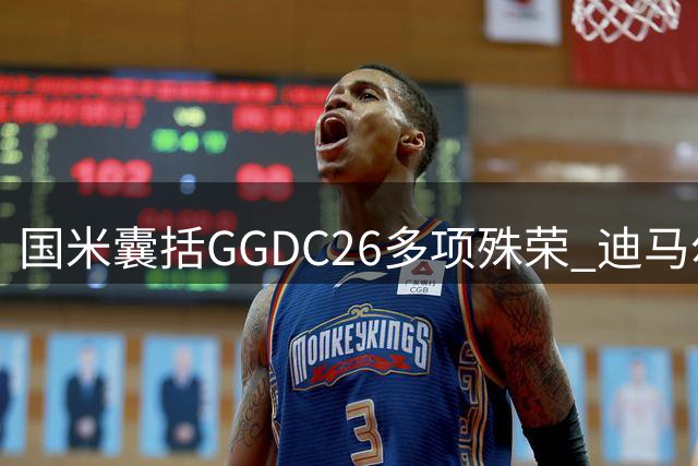 国米囊括GGDC26多项殊荣 迪马尔科18助攻登顶最佳左后卫