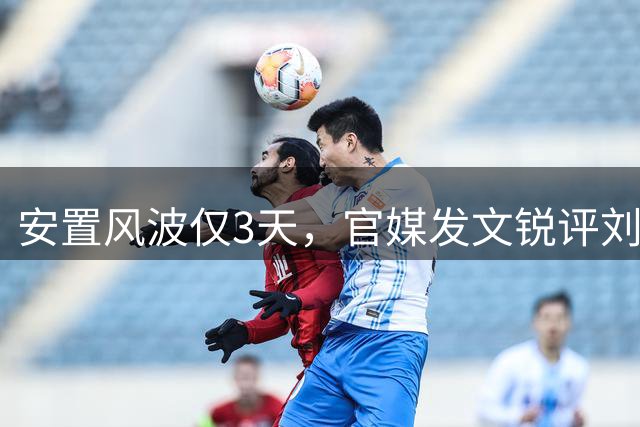 安置风波仅3天，官媒发文锐评刘翔，没有批评，但字字戳他心窝