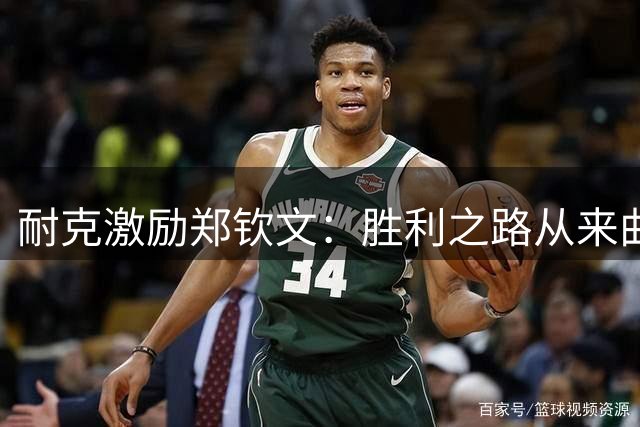 耐克激励郑钦文：胜利之路从来曲折